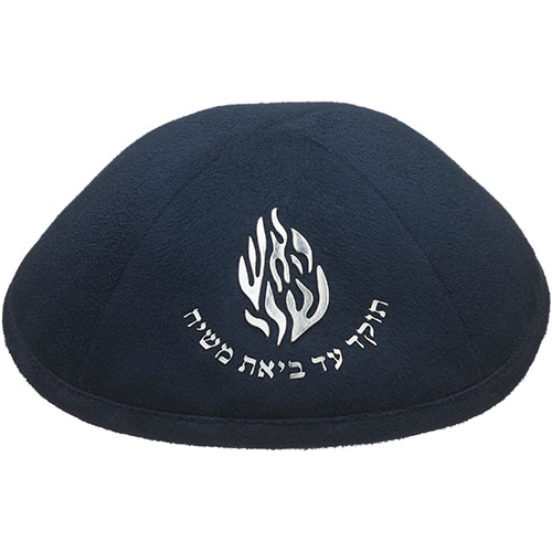 כיפה אולטרא סוויד כחול כהה 19 ס״מ "האש שלי" כסף