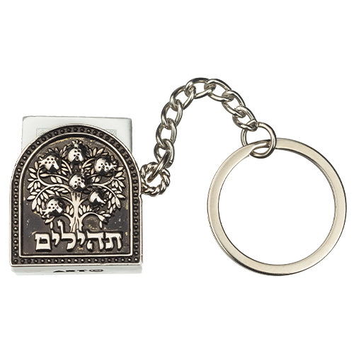מחזיק מפתחות "עץ רימונים" עם תהילים 3 ס״מ
