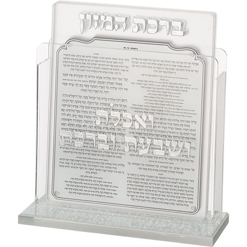מעמד אקריליק נוסח עדות המזרח 13×17 ס״מ עם 6 ברכות