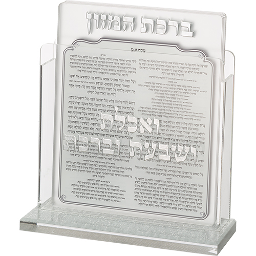 מעמד אקריליק נוסח אשכנזי 13×17 ס״מ עם 6 ברכות