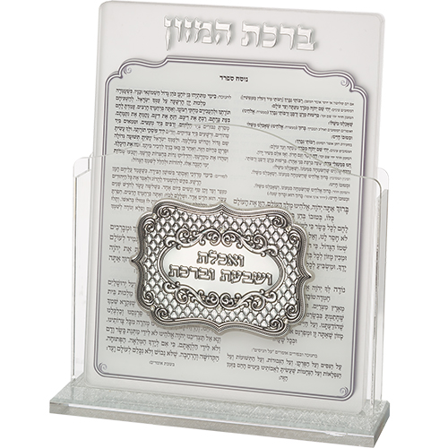 מעמד אקריליק נוסח עדות המזרח 17×22 ס״מ עם 6 ברכות