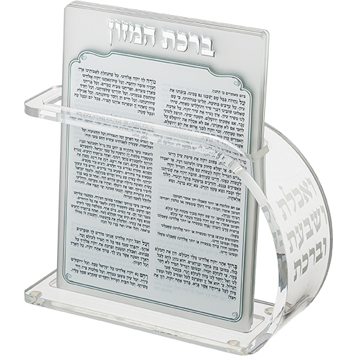 מעמד אקריליק נוסח אשכנזי 18×13 ס״מ עם 6 ברכות