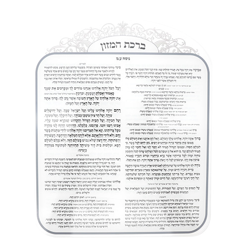 ברכת המזון אקריליק נוסח ספרדי 25×20 ס״מ