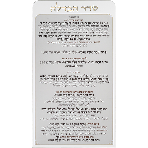 סדר הבדלה מאקריליק נוסח אשכנזי 27×15 ס״מ