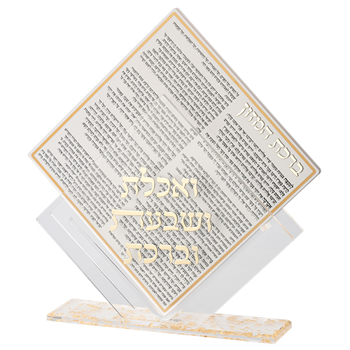 מעמד אקריליק נוסח אשכנזי עם 7 ברכונים - זהב 25×22 ס״מ