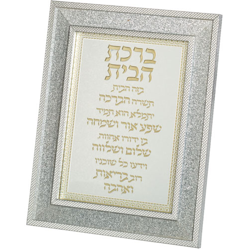 מסגרת מהודרת נצנצים כסף 18×23 ס״מ ברכת הבית