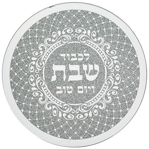 תחתית לסיר זכוכית מהודרת "שבת ויום טוב" 19×19 ס״מ