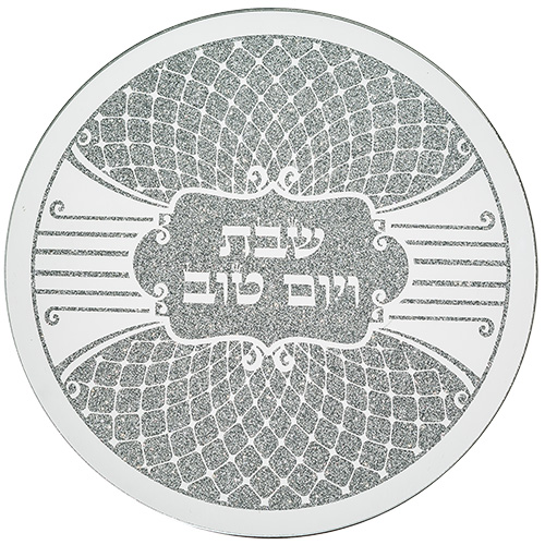 תחתית לסיר זכוכית מהודרת "שבת ויום טוב" 19×19 ס״מ