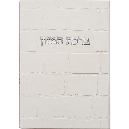 ברכון מהודר דמוי עור - ברכת המזון נוסח אשכנזי 12×17.5 ס״מ