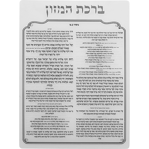 ברכת המזון מאקריליק נוסח עדות המזרח 16×13 ס״מ