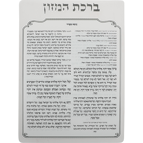 ברכת המזון מאקריליק נוסח ספרד 24×18 ס״מ