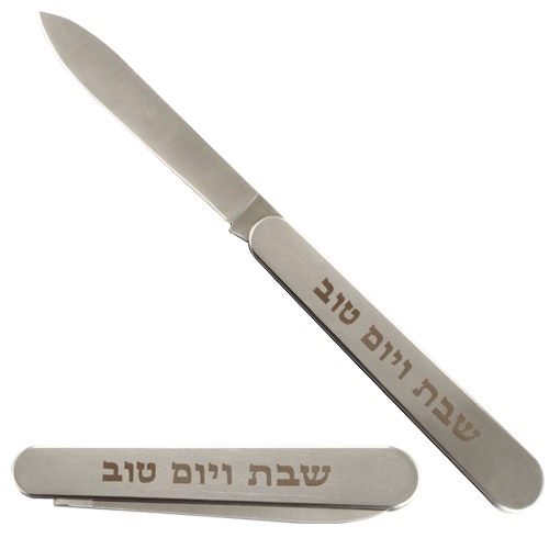 סכין מהודרת מתקפלת להב חלק "שבת ויום טוב" 35 ס״מ