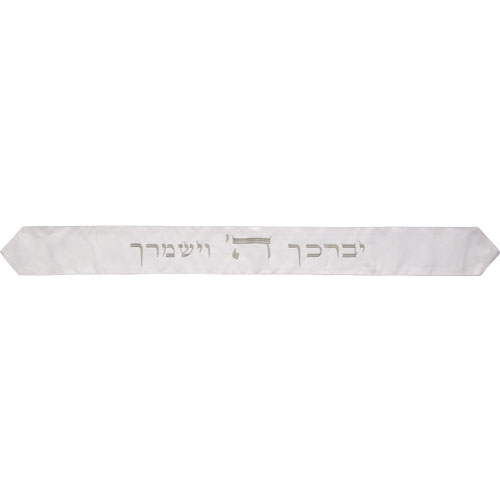 עטרה לטלית 9×100 ס״מ עם רקמה "יברכך" - לבן