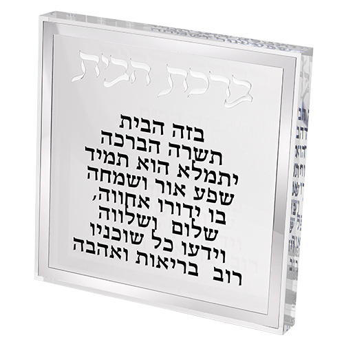 ברכת הבית בלוק אקריליק מסגרת כסף
