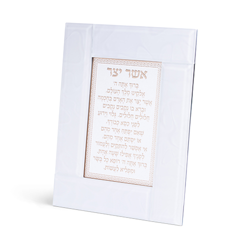 Glass Framed White Blessing 22*18 cm- "Asher Yatzar" Ashkenaz