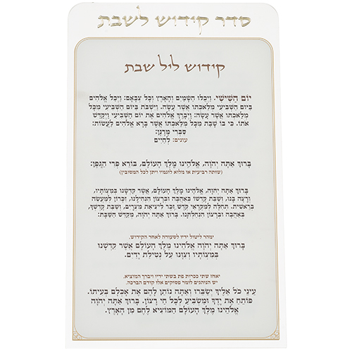 קידוש לשבת מפרספקס נוסח עדות המזרח 22×15 ס״מ