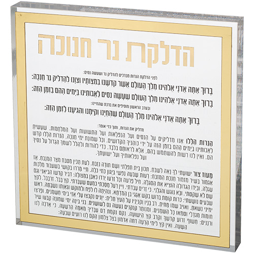 Lucite Hanukkah Candle Blessing - Gold