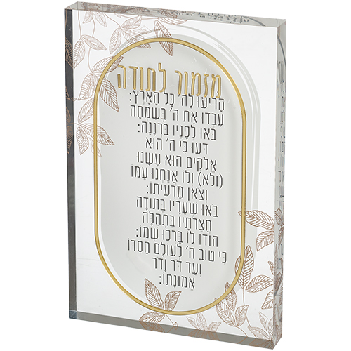 מזמור לתודה אקריליק בלוק 26×16 ס״מ