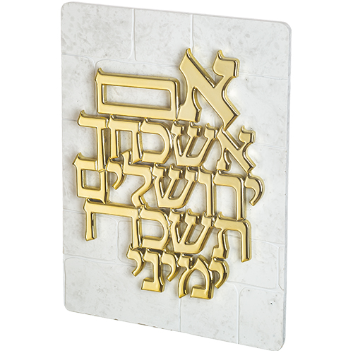 ברכה פולי אם תשכחך ירושלים רקע בריקים טקסט ציפוי זהב 33.5×25.3סמ