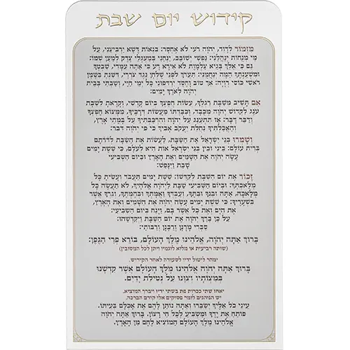 קידוש יום שבת מאקריליק נוסח אשכנזי 25×15 ס״מ