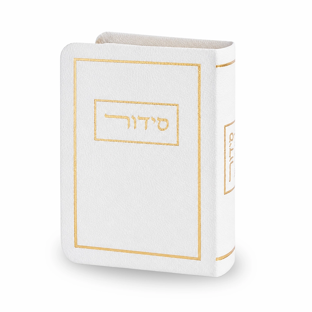 סידור כריכה מהודרת דמוי עור 913 ס״מ - לבן