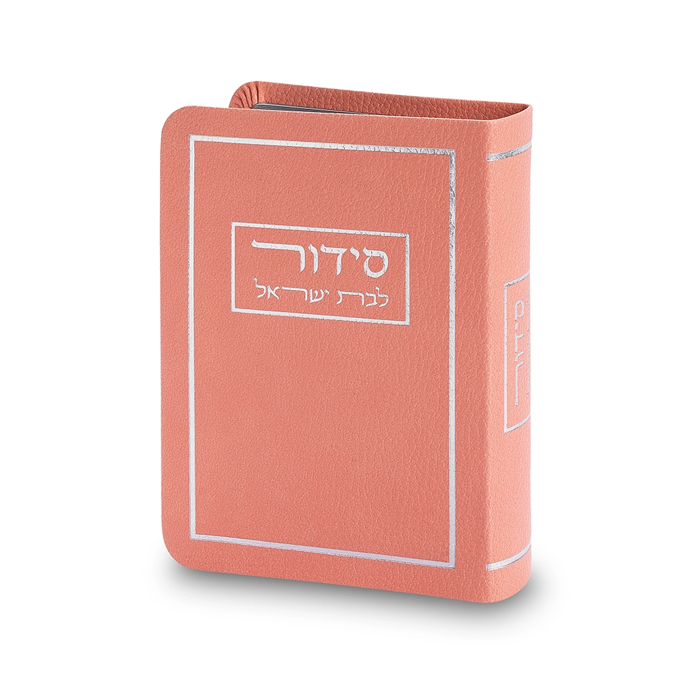 סידור לבת ישראל כריכה מהודרת דמוי עור 913 ס״מ - ורוד