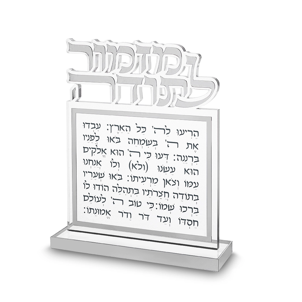 בלוק מזמור לתודה אקריליק אותיות חתוכות כסף 25×20 ס״מ