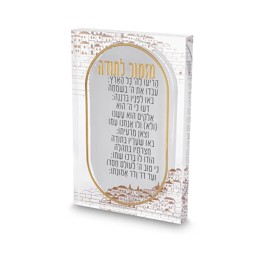מזמור לתודה אקריליק בלוק ירושלים 2416 ס״מ