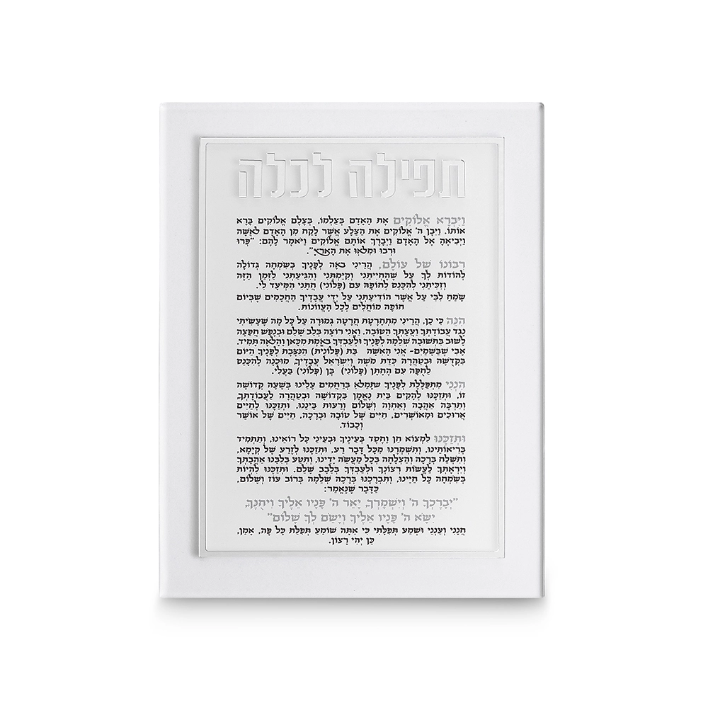 תפילה לכלה אקריליק מהודרת 21×16 ס״מ - כסף
