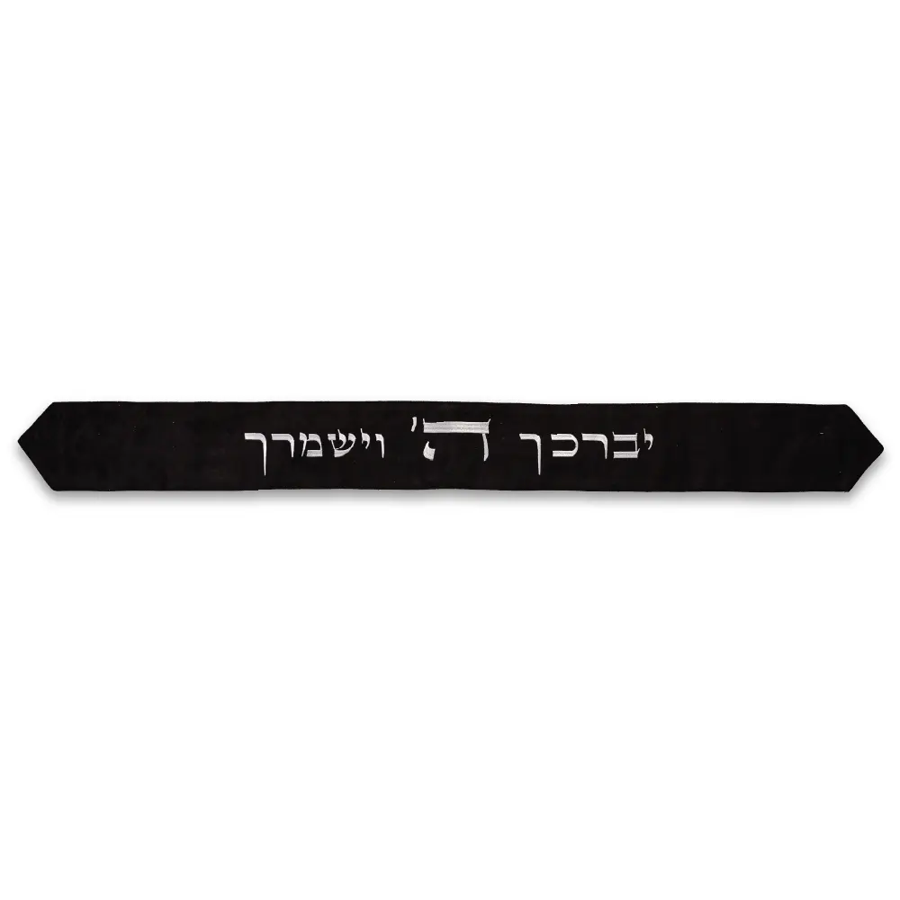 עטרה לטלית 9×100 ס״מ עם רקמה "יברכך" - שחור