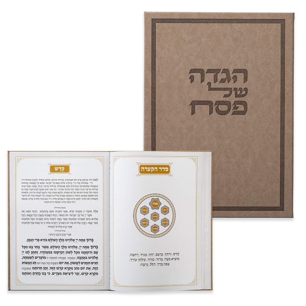 הגדה לפסח כריכה קשה 22×30 ס״מ