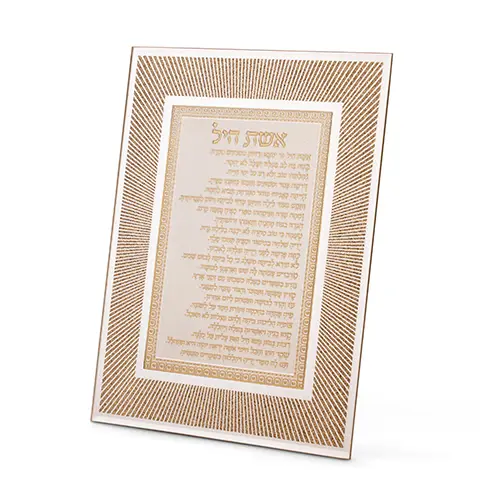 מסגרת זכוכית מהודרת אשת חיל 20×25 ס״מ