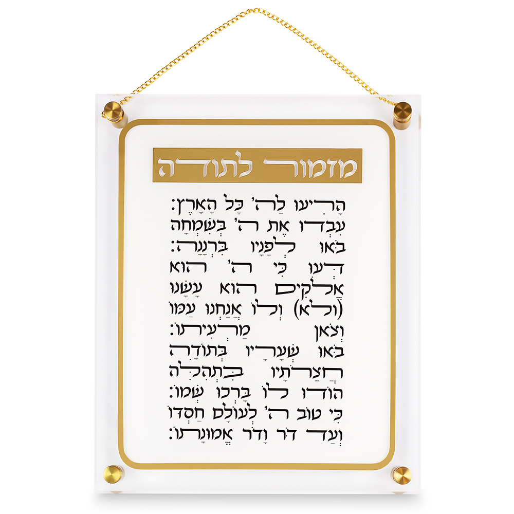 מזמור לתודה אקריליק 29×35 ס״מ