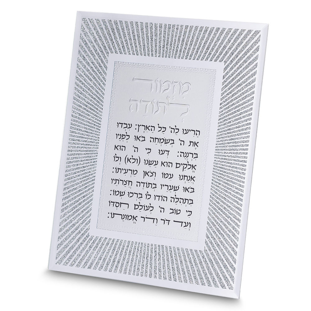 מסגרת נצנצים מזכוכית עיצוב "קווים" מזמור לתודה 17×22 ס״מ