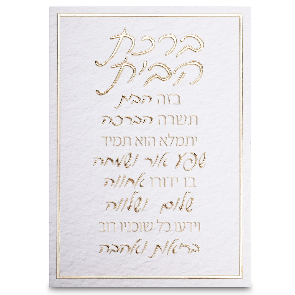 תמונת קנווס "אותיות בולטות " ברכת הבית 35x25 ס"מ... — מבט ראשי