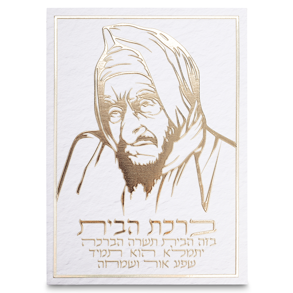 תמונת קנווס "אותיות בולטות " ברכת הבית הבבא סאלי 3... — מבט ראשי