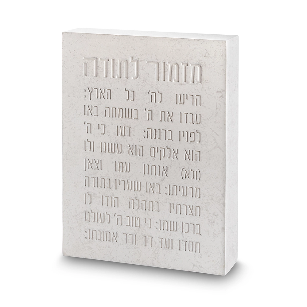 מזמור לתודה בלוק פולימר בטון 22X16 ס"מ — מבט ראשי
