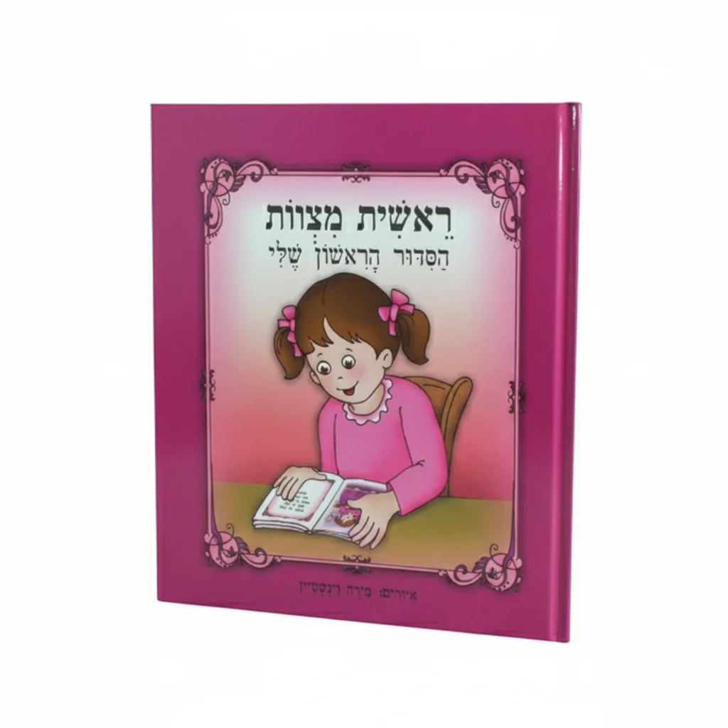 ספר 20 ס״מ "ראשית מצוות הסידור הראשון שלי" - ב
